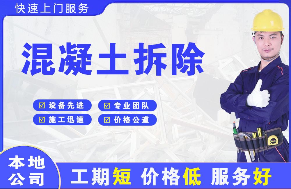 敖汉旗混凝土拆除