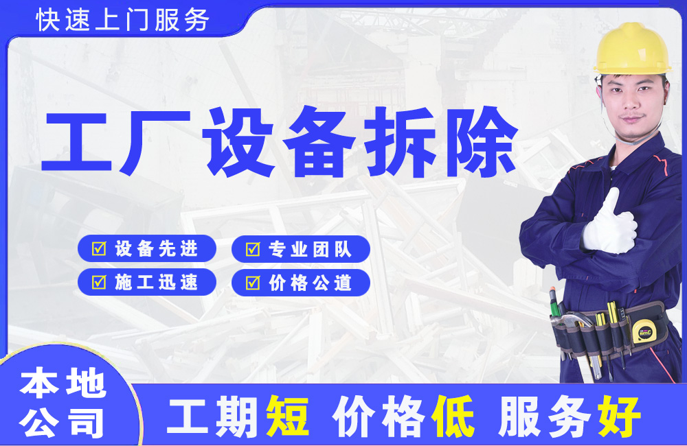 敖汉旗工厂设备拆除